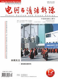 中國(guó)智能電網(wǎng)與清潔能源融合發(fā)展之路