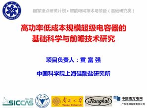 祝賀黃富強(qiáng)研究員榮獲國(guó)家重點(diǎn)研發(fā)計(jì)劃支持，推動(dòng)高功率低成本超級(jí)電容器發(fā)展